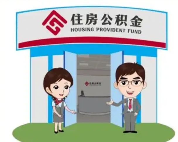 萍乡2025年住房公积金提取条件（2025年住房公积金提取条件及流程）