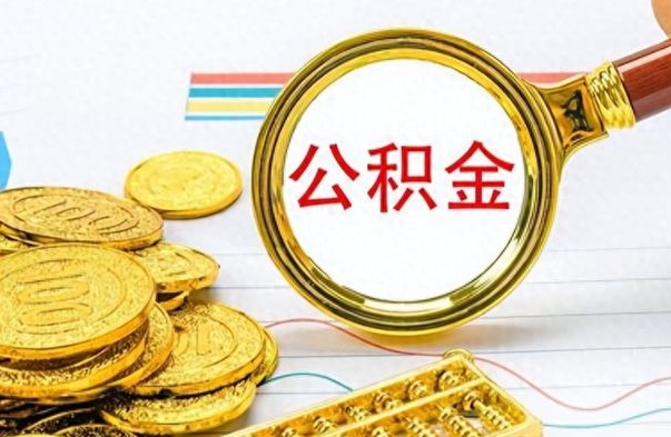 萍乡公积金销户提取（公积金销户提取怎么弄）